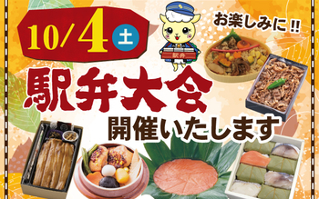 10/4(土)駅弁大会開催！