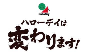 宣言！ハローデイは変わります！
