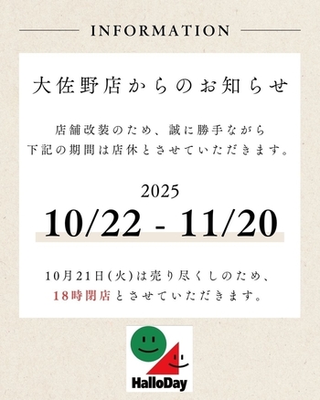 大佐野店、店舗改装による店休のお知らせ