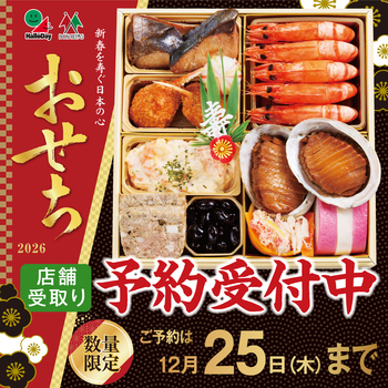 ハローデイのおせち