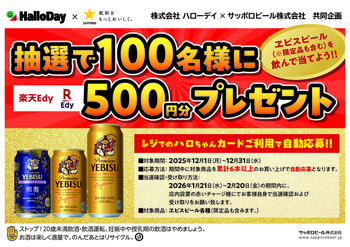 ハローデイ×サッポロビール共同企画「エビスビールを飲んで当てよう！抽選で500円分のEdyプレゼントキャンペーン」