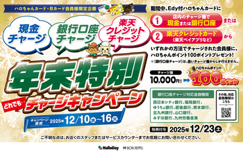 「年末特別“どれでも”チャージキャンペーン」ハロちゃんポイント最大100ポイントプレゼント！
