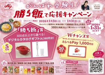 ハローデイ×味の素(株)共同企画「がんばれ受験生！勝ち飯®で応援キャンペーン」