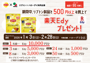 ハローデイ×リプトン共同企画　Edyプレゼントキャンペーン