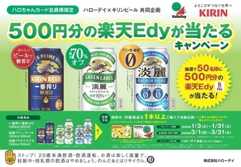 ハローデイ×キリンビール共同企画「2,000円分の楽天Edyが当たるキャンペーン」