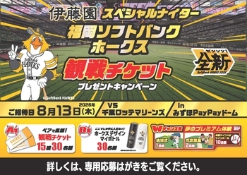 「お～いお茶スペシャルナイターご招待」キャンペーン