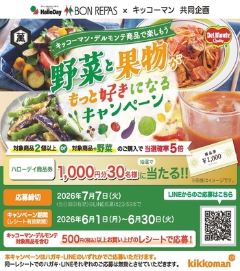 ハローデイ×キッコーマン共同企画「野菜と果物がもっと好きになるキャンペーン」