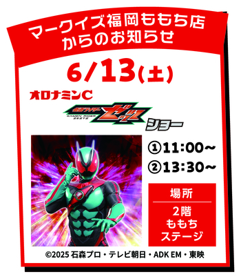【6/13(土)開催】「仮面ライダーゼッツ」がやってくる!