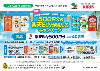 ハローデイ×キリンビール共同企画「夏だ！あなたの好きなビールを見つけよう 500円分の楽天Edyが当たるキャンペーン」