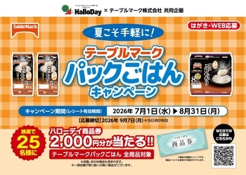 夏こそ手軽に！テーブルマークパックごはんキャンペーン