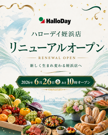 6/26（金）ハローデイ姪浜店がリニューアルオープンします！