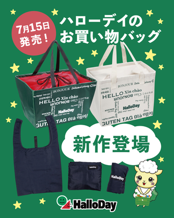 ハローデイのお買い物バッグ