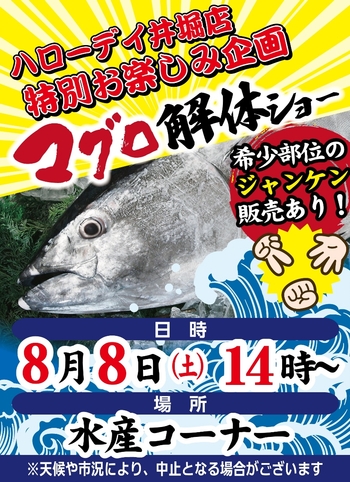 【井堀店】8月8日(土) 14時〜 マグロ解体ショー開催！