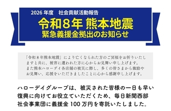 「令和8年熊本地震」義援金を寄託いたしました