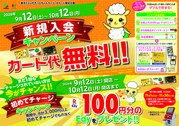 ハロちゃんカード・Bカード新規入会無料＋初めてチャージキャンペーン