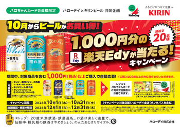 ハローデイ×キリンビール共同企画「10月からビールがお買い得！1,000円分の楽天Edyが当たるキャンペーン」