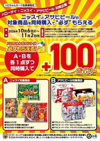 ハローデイ×ニッスイ×アサヒビール共同企画「ニッスイとアサヒビールの対象商品を同時購入で’’もらえる＆当たる’’」キャンペーン