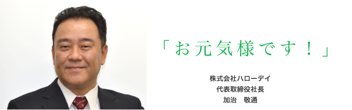 株式会社ハローデイ 代表取締役社長　加治　敬通