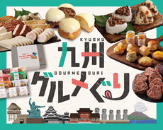 九州グルメぐり