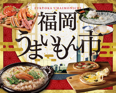 福岡うまいもん市