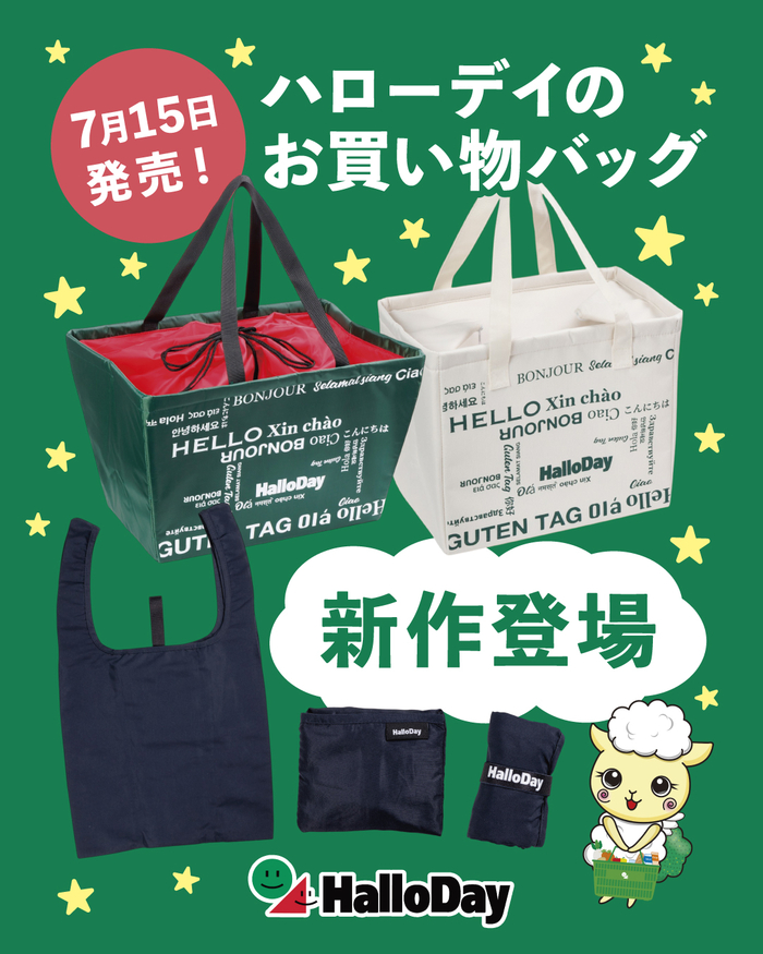 ハローデイのお買い物バッグ 新作登場