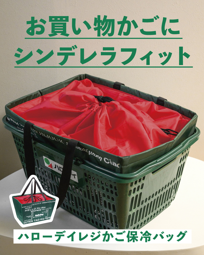 ハローデイ レジかご保冷バッグ